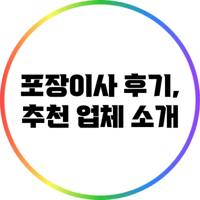포장이사 후기, 추천 업체 소개