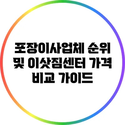 포장이사업체 순위 및 이삿짐센터 가격 비교 가이드
