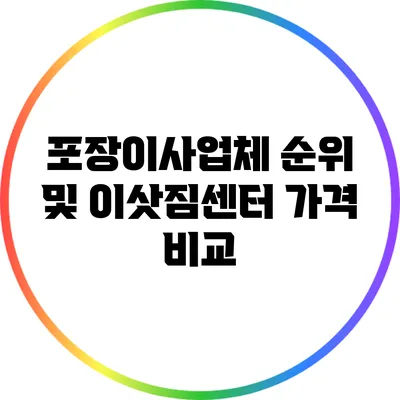 포장이사업체 순위 및 이삿짐센터 가격 비교