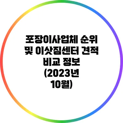 포장이사업체 순위 및 이삿짐센터 견적 비교 정보 (2023년 10월)