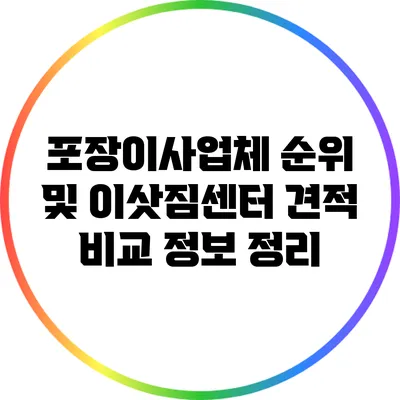 포장이사업체 순위 및 이삿짐센터 견적 비교 정보 정리