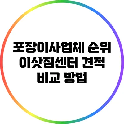 포장이사업체 순위: 이삿짐센터 견적 비교 방법