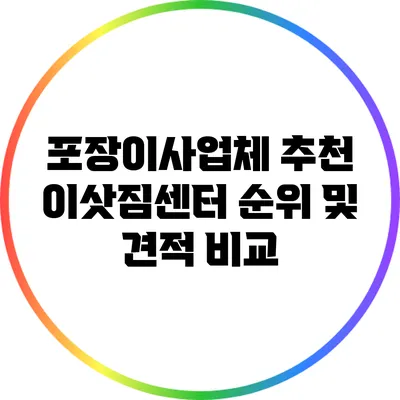 포장이사업체 추천: 이삿짐센터 순위 및 견적 비교