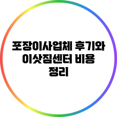 포장이사업체 후기와 이삿짐센터 비용 정리