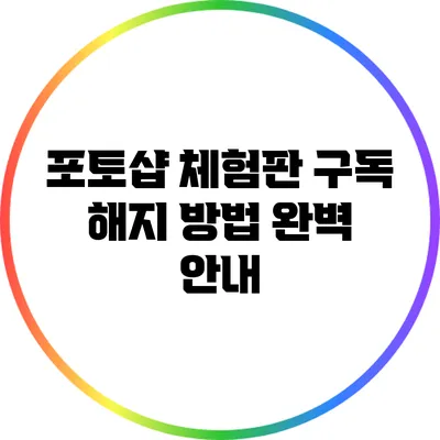 포토샵 체험판 구독 해지 방법 완벽 안내