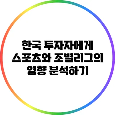 한국 투자자에게 스포츠와 조별리그의 영향 분석하기