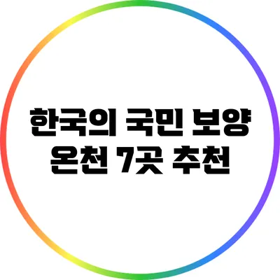 한국의 국민 보양 온천 7곳 추천