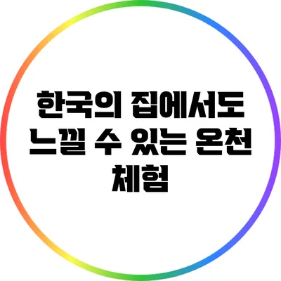 한국의 집에서도 느낄 수 있는 온천 체험