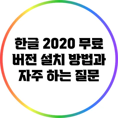 한글 2020 무료 버전 설치 방법과 자주 하는 질문