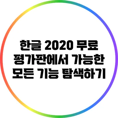 한글 2020 무료 평가판에서 가능한 모든 기능 탐색하기