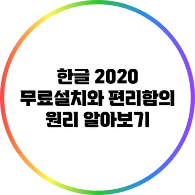 한글 2020 무료설치와 편리함의 원리 알아보기
