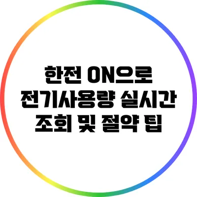 한전 ON으로 전기사용량 실시간 조회 및 절약 팁