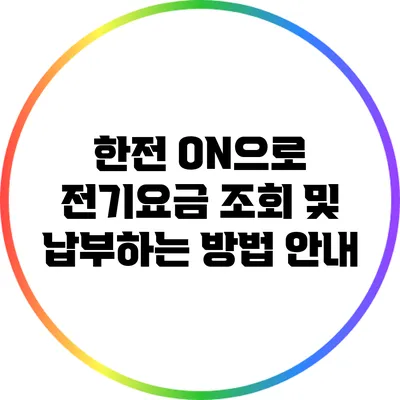 한전 ON으로 전기요금 조회 및 납부하는 방법 안내
