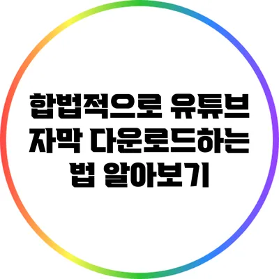합법적으로 유튜브 자막 다운로드하는 법 알아보기