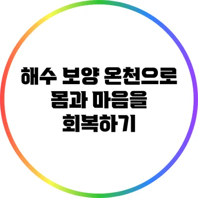해수 보양 온천으로 몸과 마음을 회복하기