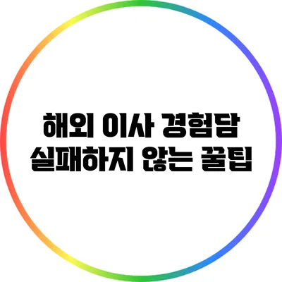 해외 이사 경험담: 실패하지 않는 꿀팁
