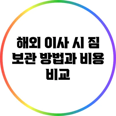 해외 이사 시 짐 보관 방법과 비용 비교