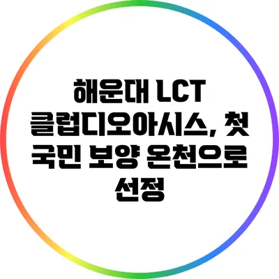 해운대 LCT 클럽디오아시스, 첫 국민 보양 온천으로 선정