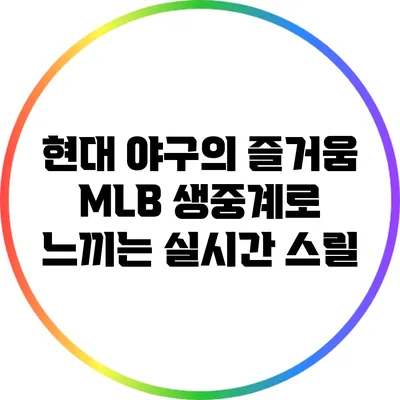 현대 야구의 즐거움: MLB 생중계로 느끼는 실시간 스릴