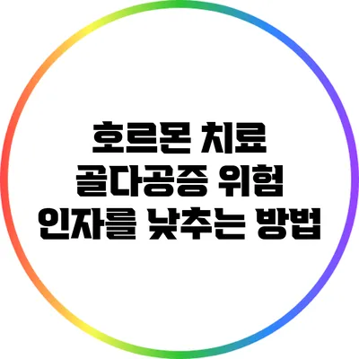 호르몬 치료: 골다공증 위험 인자를 낮추는 방법