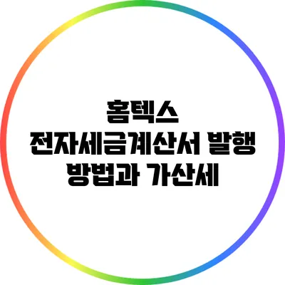 홈텍스 전자세금계산서 발행 방법과 가산세