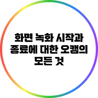 화면 녹화 시작과 종료에 대한 오캠의 모든 것