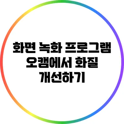 화면 녹화 프로그램 오캠에서 화질 개선하기