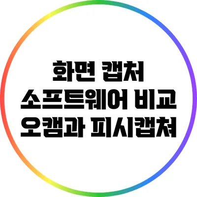 화면 캡처 소프트웨어 비교: 오캠과 피시캡쳐