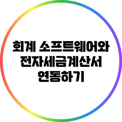 회계 소프트웨어와 전자세금계산서 연동하기