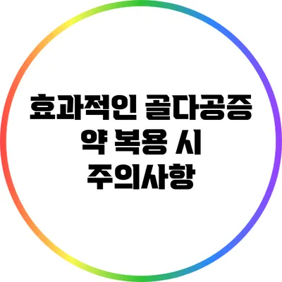 효과적인 골다공증 약 복용 시 주의사항
