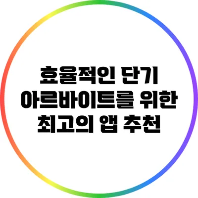 효율적인 단기 아르바이트를 위한 최고의 앱 추천