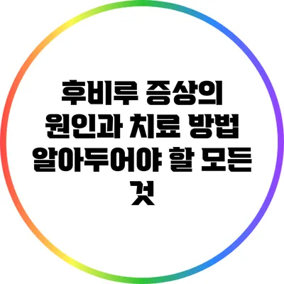 후비루 증상의 원인과 치료 방법: 알아두어야 할 모든 것