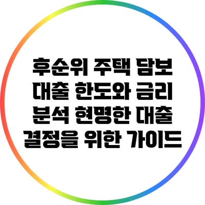 후순위 주택 담보 대출 한도와 금리 분석: 현명한 대출 결정을 위한 가이드