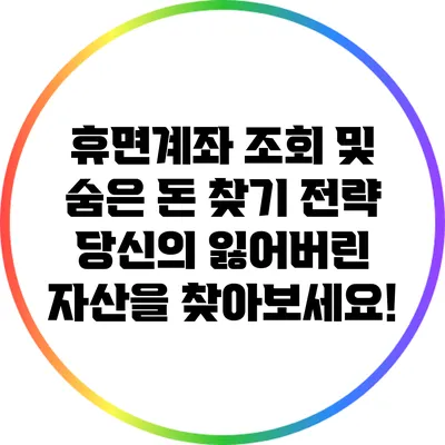휴면계좌 조회 및 숨은 돈 찾기 전략: 당신의 잃어버린 자산을 찾아보세요!