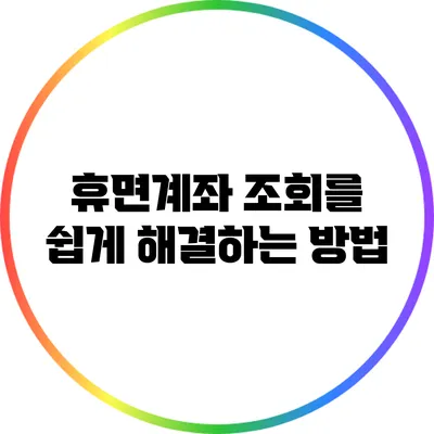 휴면계좌 조회를 쉽게 해결하는 방법