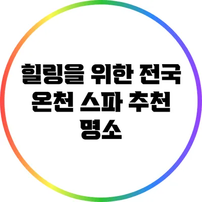 힐링을 위한 전국 온천 스파 추천 명소
