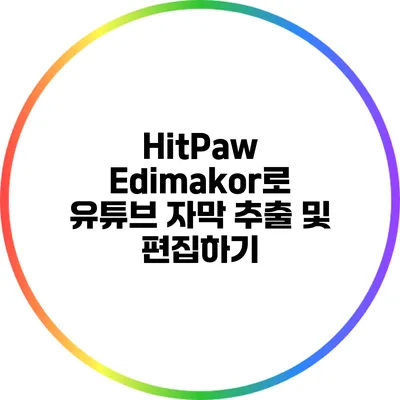 HitPaw Edimakor로 유튜브 자막 추출 및 편집하기