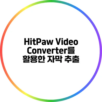 HitPaw Video Converter를 활용한 자막 추출