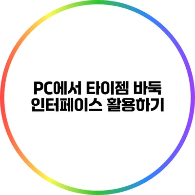 PC에서 타이젬 바둑 인터페이스 활용하기