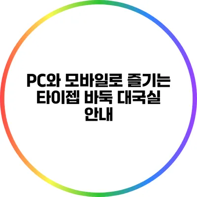 PC와 모바일로 즐기는 타이젭 바둑 대국실 안내
