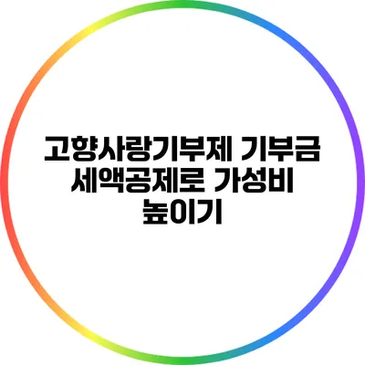고향사랑기부제: 기부금 세액공제로 가성비 높이기