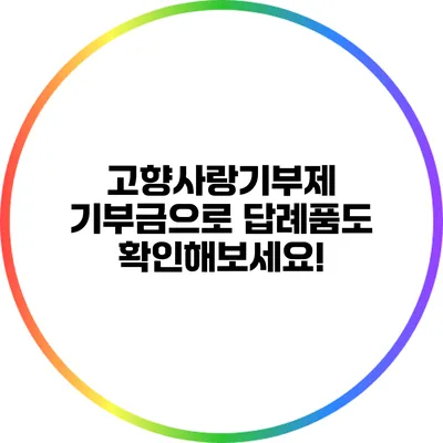 고향사랑기부제 기부금으로 답례품도 확인해보세요!