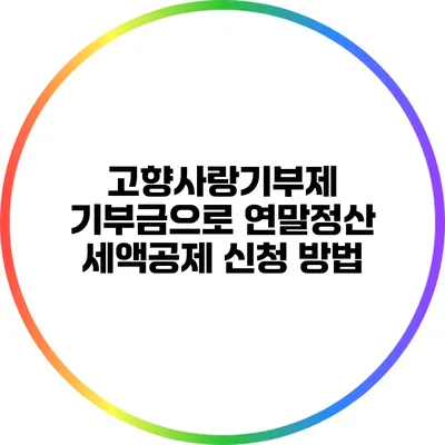 고향사랑기부제 기부금으로 연말정산 세액공제 신청 방법