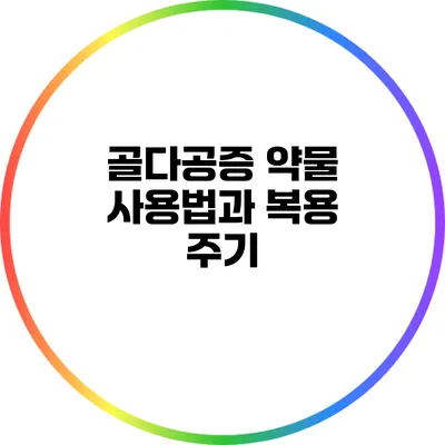 골다공증 약물: 사용법과 복용 주기