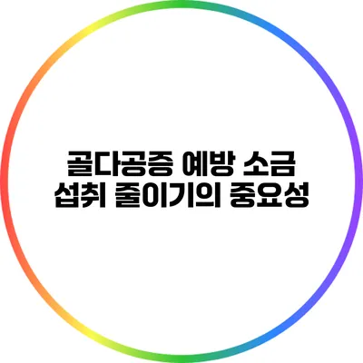 골다공증 예방: 소금 섭취 줄이기의 중요성