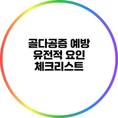 골다공증 예방: 유전적 요인 체크리스트