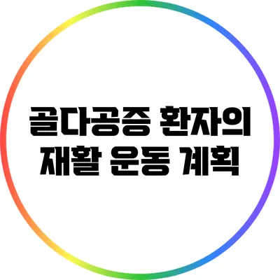 골다공증 환자의 재활 운동 계획