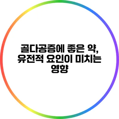골다공증에 좋은 약, 유전적 요인이 미치는 영향
