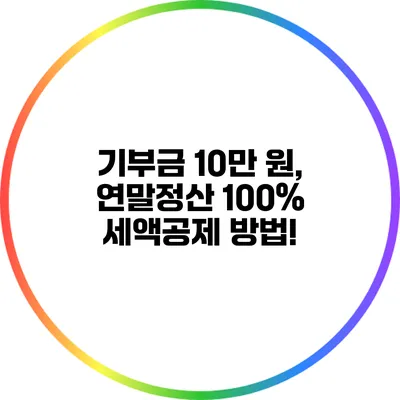 기부금 10만 원, 연말정산 100% 세액공제 방법!