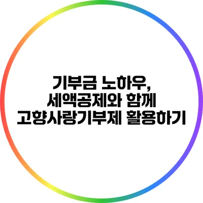 기부금 노하우, 세액공제와 함께 고향사랑기부제 활용하기